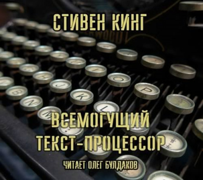 Кинг Стивен - Всемогущий текст-процессор