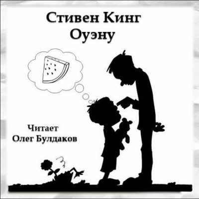 Кинг Стивен - Оуэну