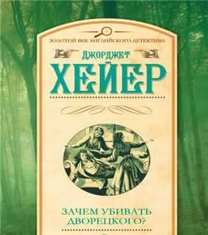 Хейер Джорджет - Зачем убивать дворецкого