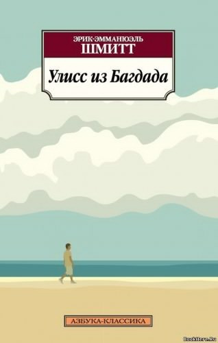 Шмитт Эрик-Эмманюэль - Улисс из Багдада