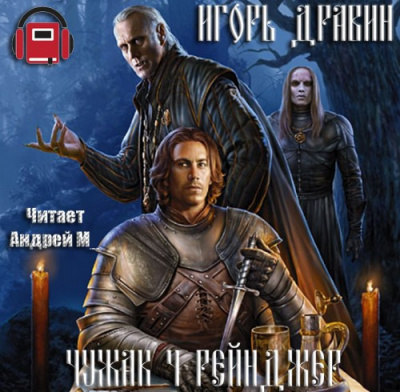 Дравин Игорь - Рейнджер