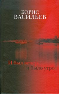 Васильев Борис - И был вечер, и было утро