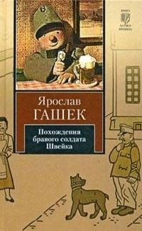 Гашек Ярослав - Похождения бравого солдата Швейка