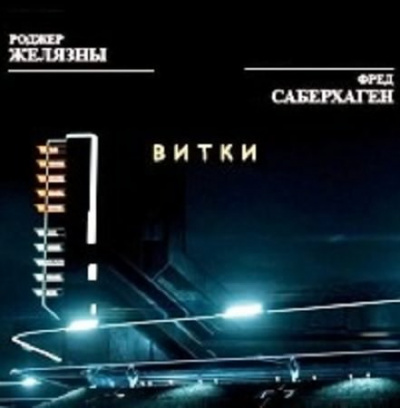 Желязны Роджер, Саберхаген Фред - Витки