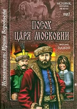 Гладкий Виталий - Посох царя Московии