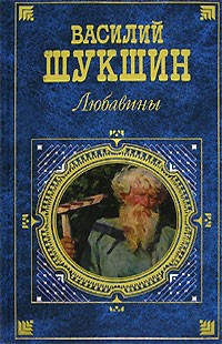 Шукшин Василий - Любавины. Книга 1