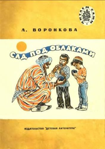 Воронкова Любовь - Сад под облаками