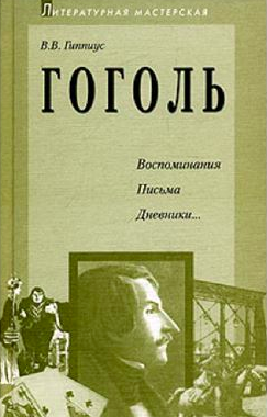 Гиппиус Василий - Гоголь. Воспоминания. Письма. Дневники...