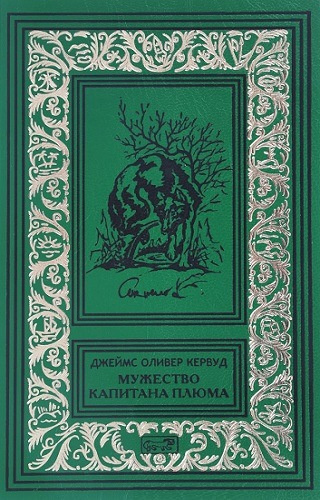 Кервуд Джеймс Оливер - Мужество капитана Плюма