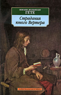 Гёте Иоганн Вольфганг - Страдания юного Вертера