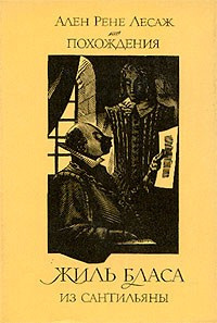 Лесаж Ален Рене - Похождения Жиль Бласа из Сантильяны