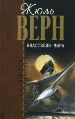 Верн Жюль - Властелин мира