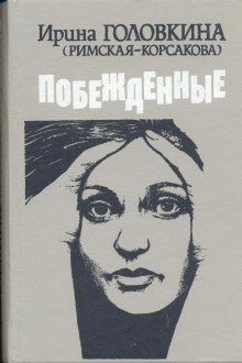 Головкина Ирина - Побежденные. Книги 2, 3