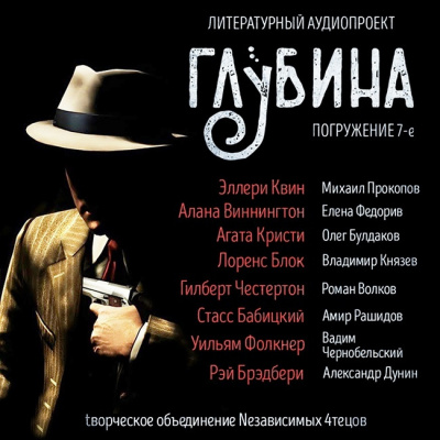 Глубина. Погружение 7-е