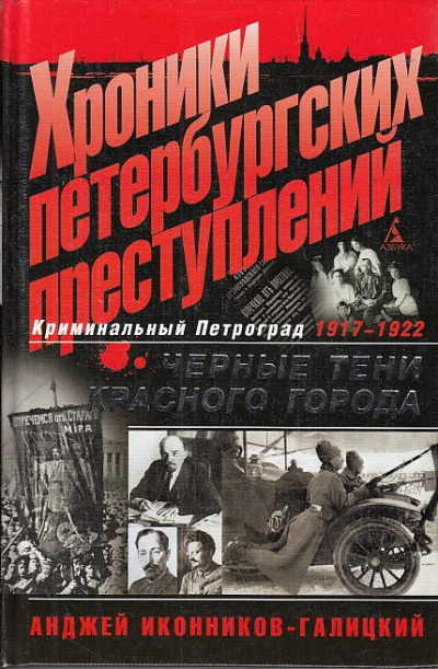 Иконников-Галицкий Анджей - Хроники петербургских преступлений. Чёрные тени красного города 1917-1922