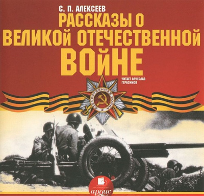 Алексеев Сергей - Рассказы о Великой Отечественной войне