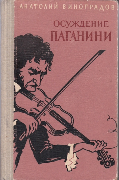 Виноградов Анатолий - Осуждение Паганини