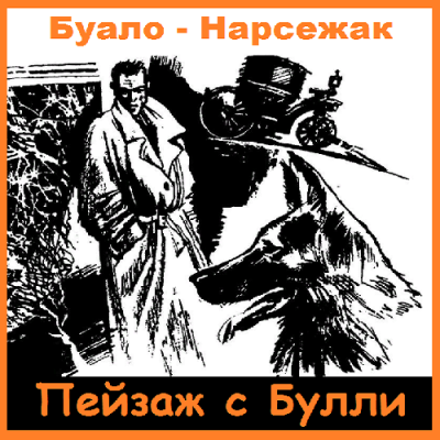 Буало-Нарсежак - Пейзаж с Булли