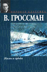 Гроссман Василий - Жизнь и судьба