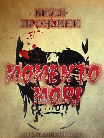 Пронцини Билл - Memento mori