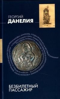 Данелия Георгий - Безбилетный пассажир