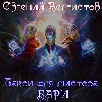 Велтистов Евгений - Такси для мистера Бари