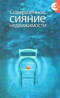 Керс Дэвид - Совершенное сияние Недвижимости