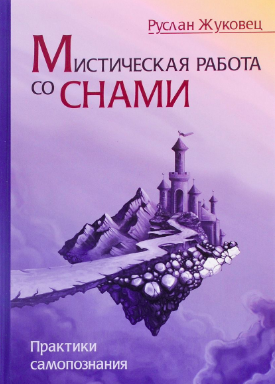 Жуковец Руслан - Мистическая работа со снами