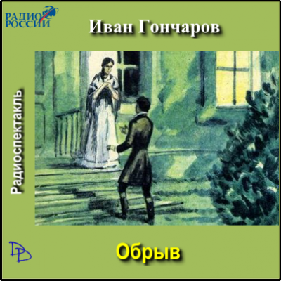 Гончаров Иван - Обрыв