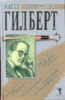 Гилберт Майкл - После хорошей погоды