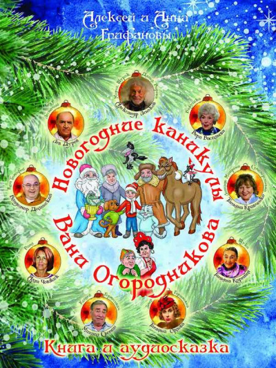 Епифановы Алексей и Анна - Новогодние каникулы Вани Огородникова