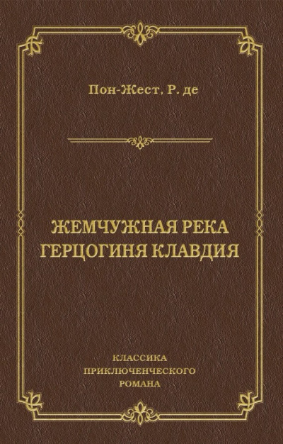 Пон-Жест Рене де - Жемчужная река