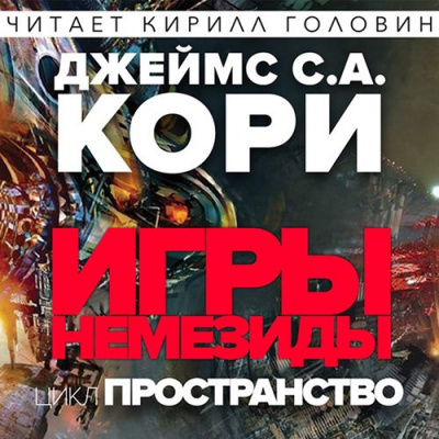 Кори Джеймс - Игры Немезиды