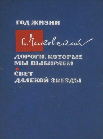 Чаковский Александр - Дороги, которые мы выбираем