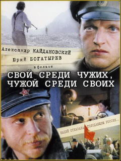 Володарский Эдуард, Михалков Никита - Свой среди чужих, чужой среди своих