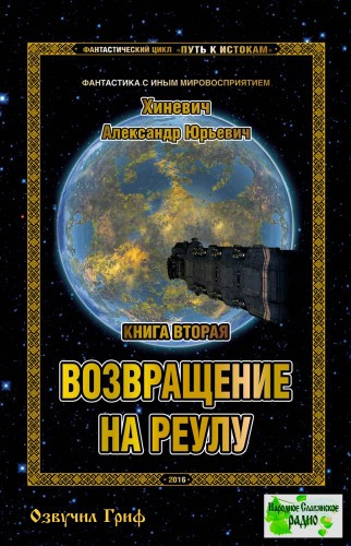 Хиневич Александр - Возвращение на Реулу