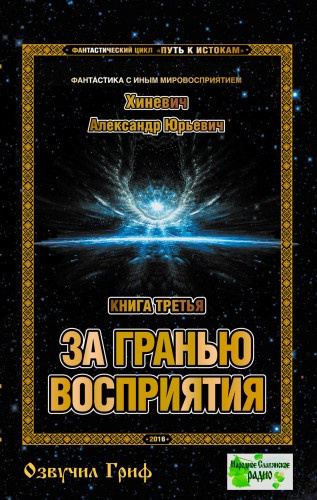 Хиневич Александр - За гранью восприятия