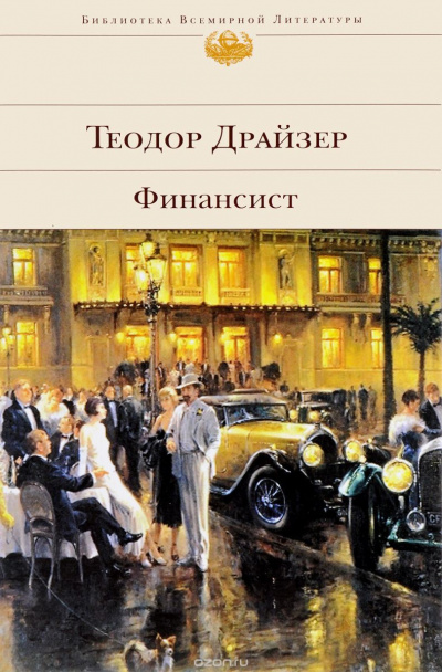 Драйзер Теодор - Финансист