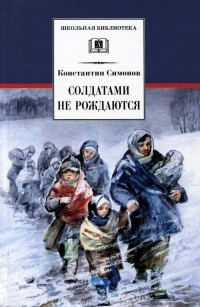 Симонов Константин - Солдатами не рождаются