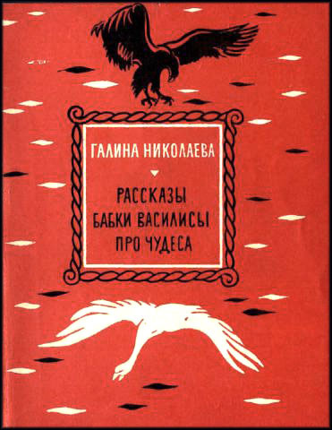 Николаева Галина - Рассказы бабки Василисы про чудеса