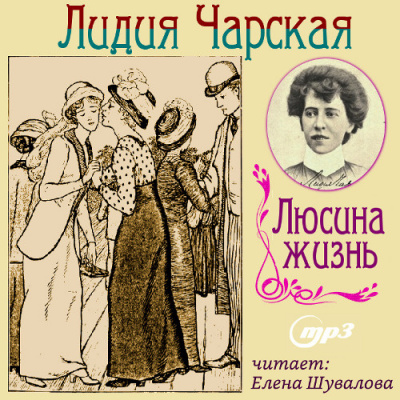 Чарская Лидия - Люсина жизнь