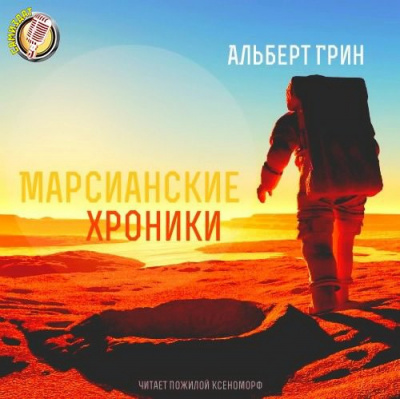 Грин Альберт - Марсианские хроники