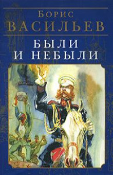 Васильев Борис - Были и небыли. Бой