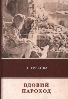 И. Грекова - Вдовий пароход