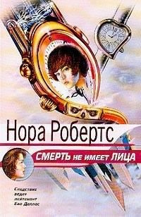 Робертс Нора - Смерть не имеет лица