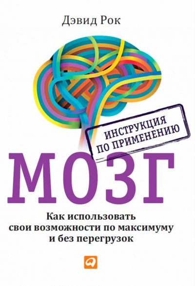 Рок Дэвид - Мозг. Инструкция по применению