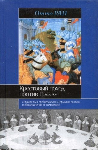 Ран Отто - Крестовый поход против Грааля