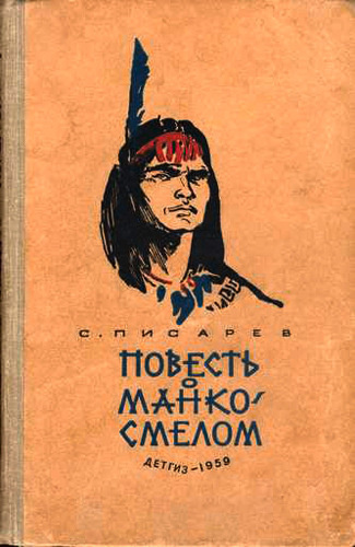 Писарев Сергей - Повесть о Манко Смелом