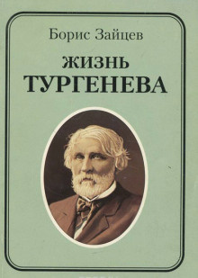 Зайцев Борис - Жизнь Тургенева