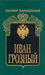 Валишевский Казимир - Иван Грозный